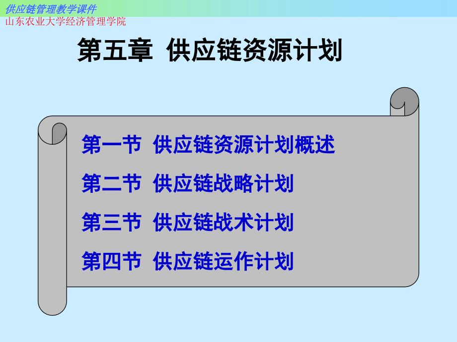 5[1]供应链资源计划_第1页