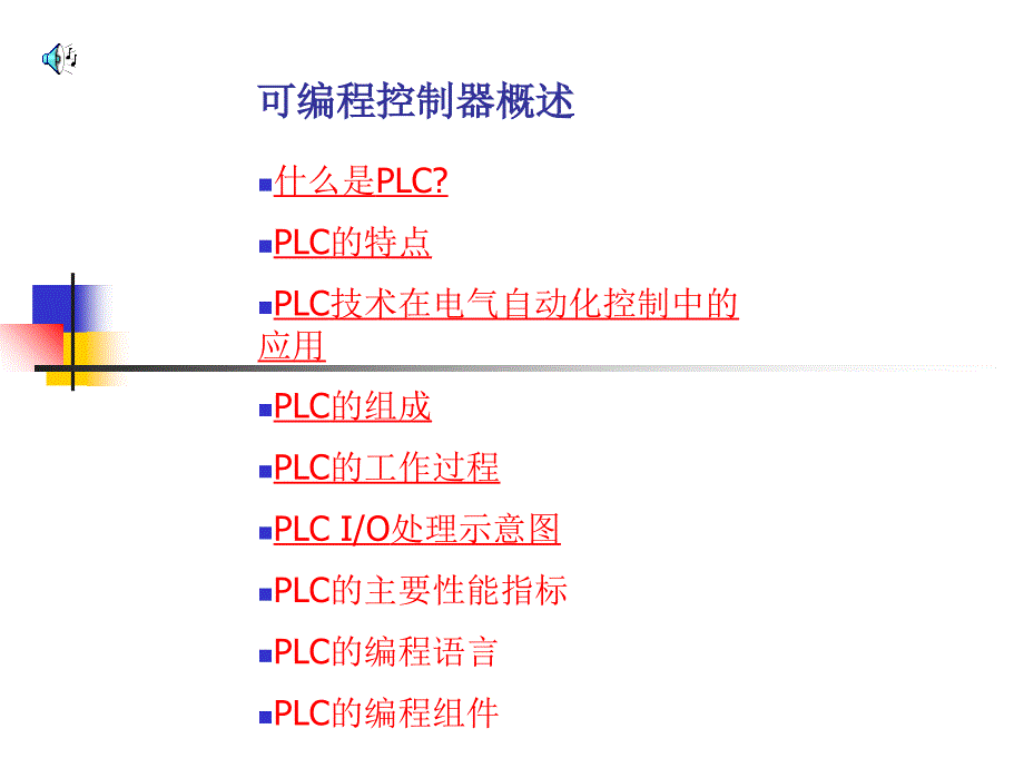 可编程控制器概述概要PPT课件_第1页