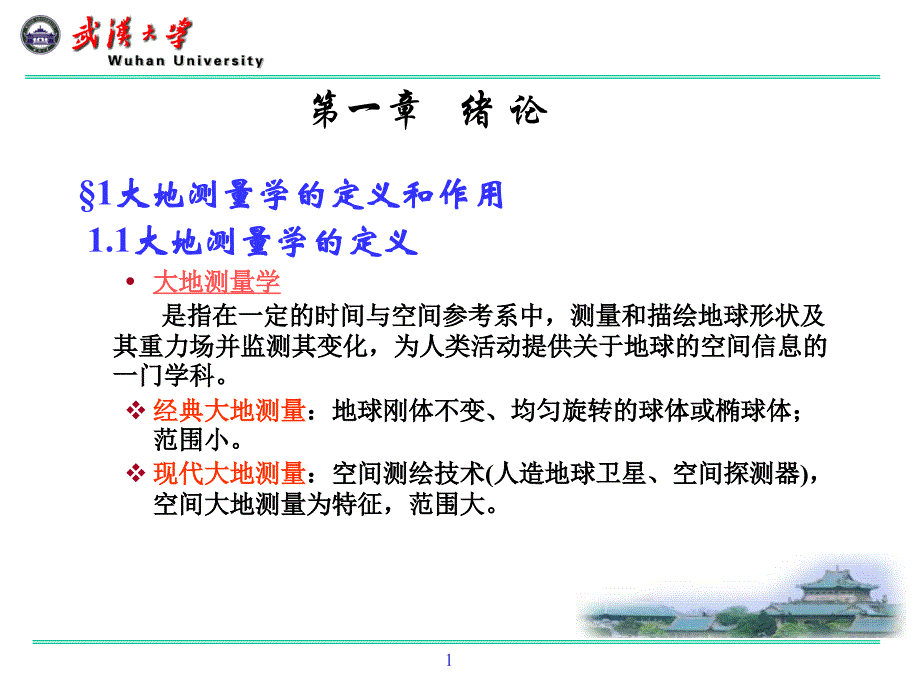 大地測量學(xué)基礎(chǔ)-緒論.ppt(郭)分解_第1頁