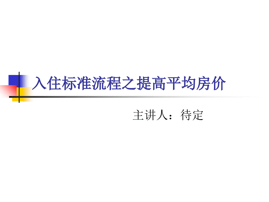 入住标准流程之提高平均房价PPT课件_第1页