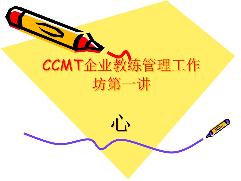 CCMT企業(yè)教練管理工作坊_第1頁(yè)