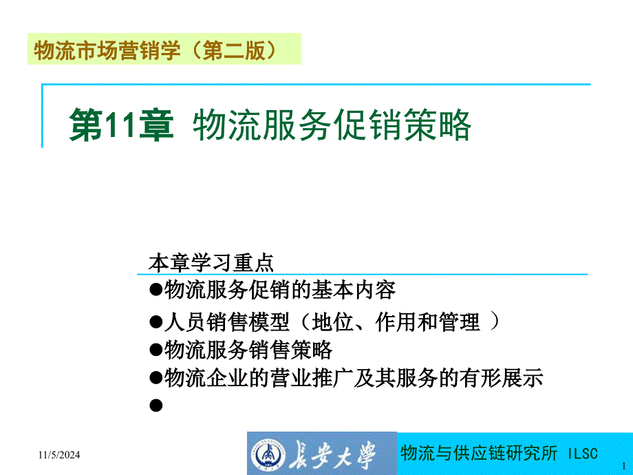 cst物流市场营销学第二版第11章_第1页