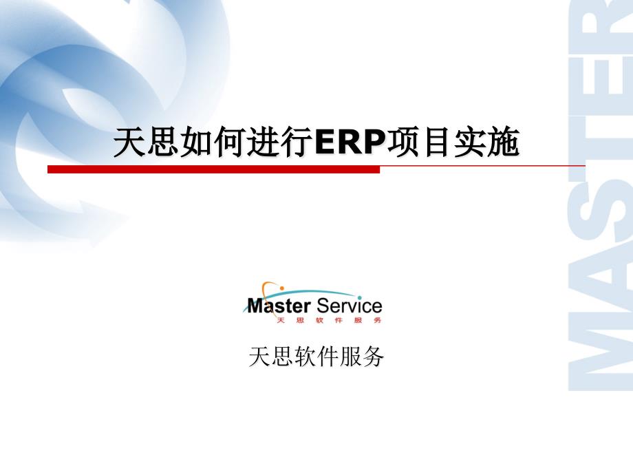 077天思ERP-EAI专案实施管理方法_第1页