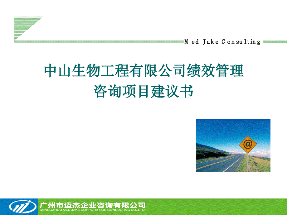 公司绩效管理项目建议书课件_第1页