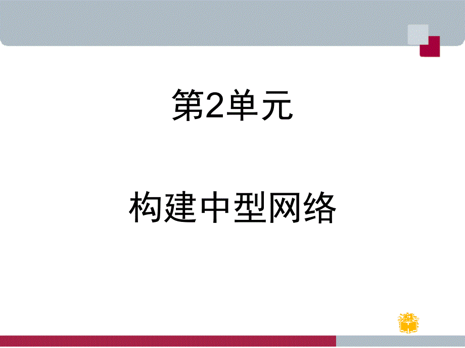 中小型网络构建与管理-第2单元(实践案例)课件_第1页