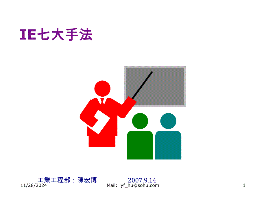 ie-1[1]七大手法_第1页