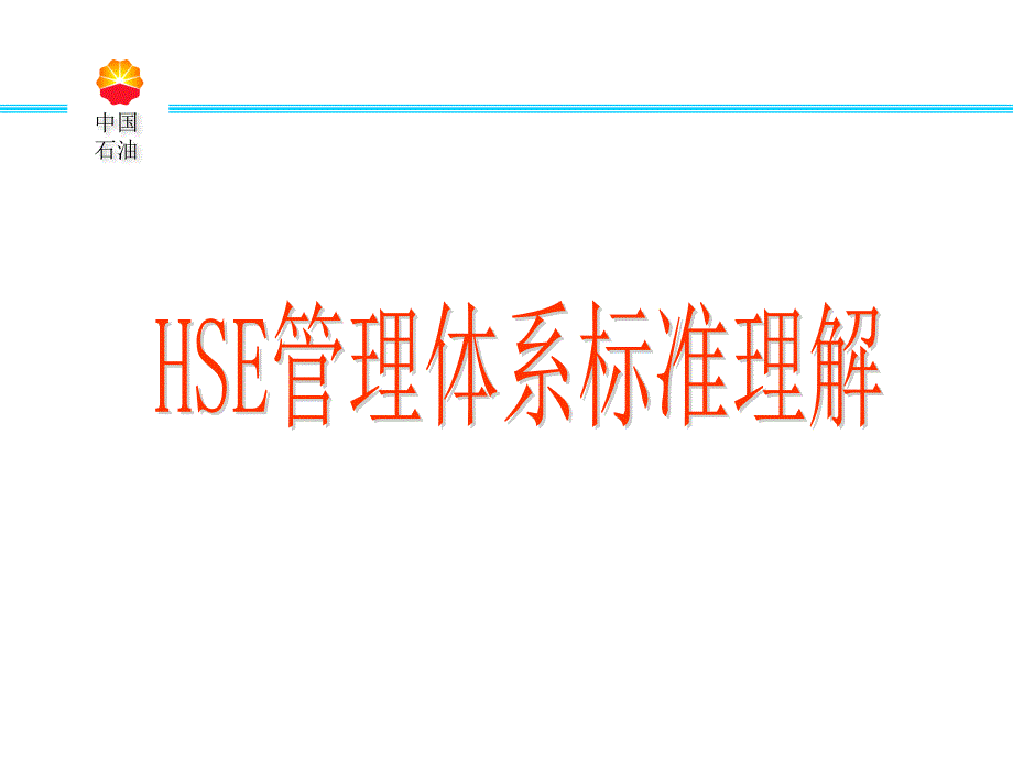 HSE管理体系标准理解课件_第1页