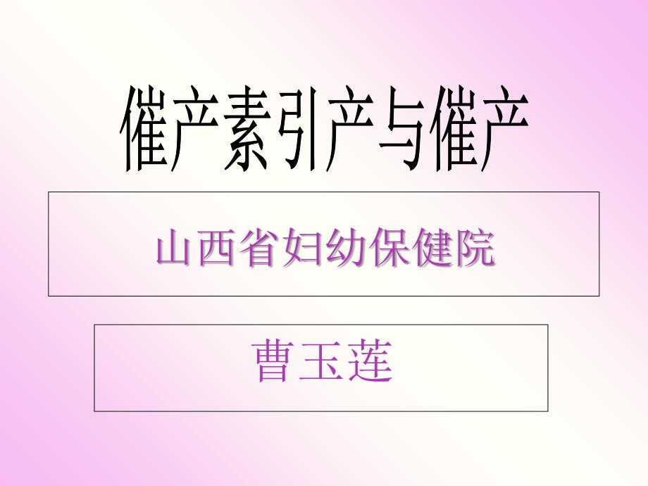 催产素催产和引产指征及应用课件_第1页