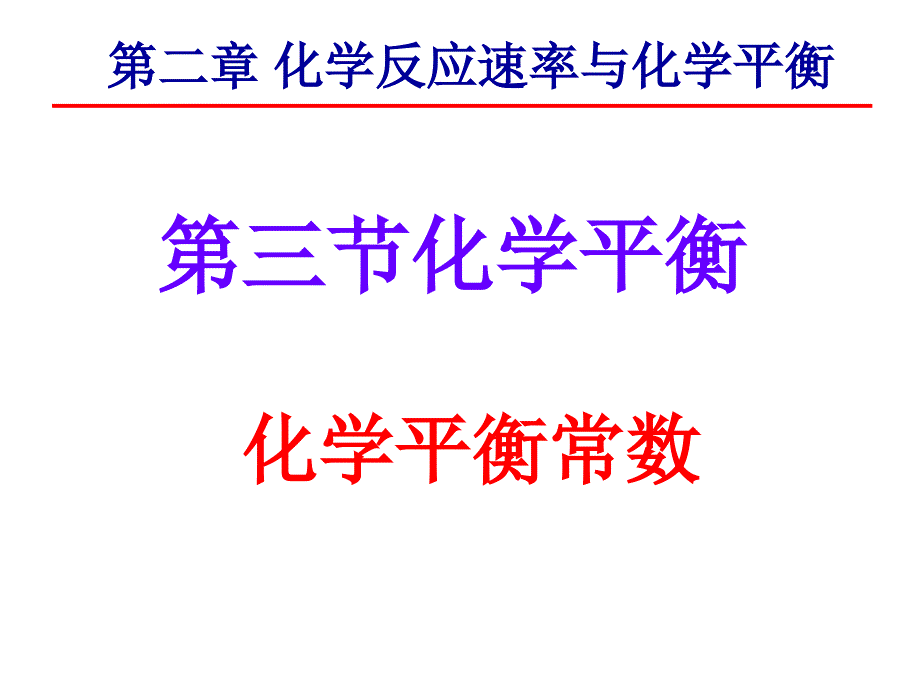 化学平衡常数通用课件_第1页