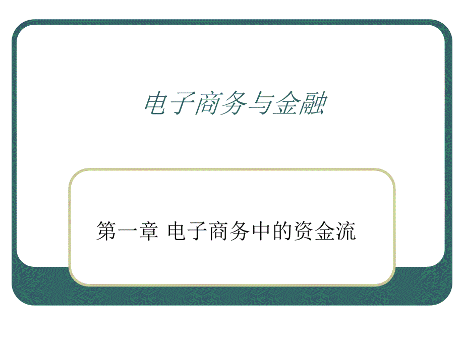 1、电子商务中的资金流_第1页