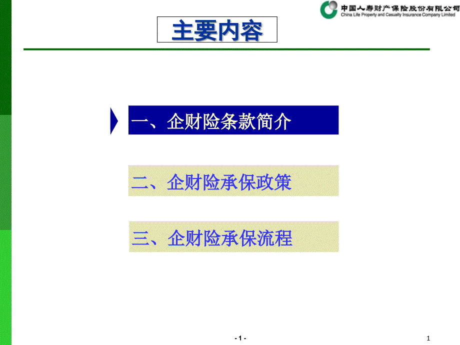 企财险寿险业务员课件_第1页