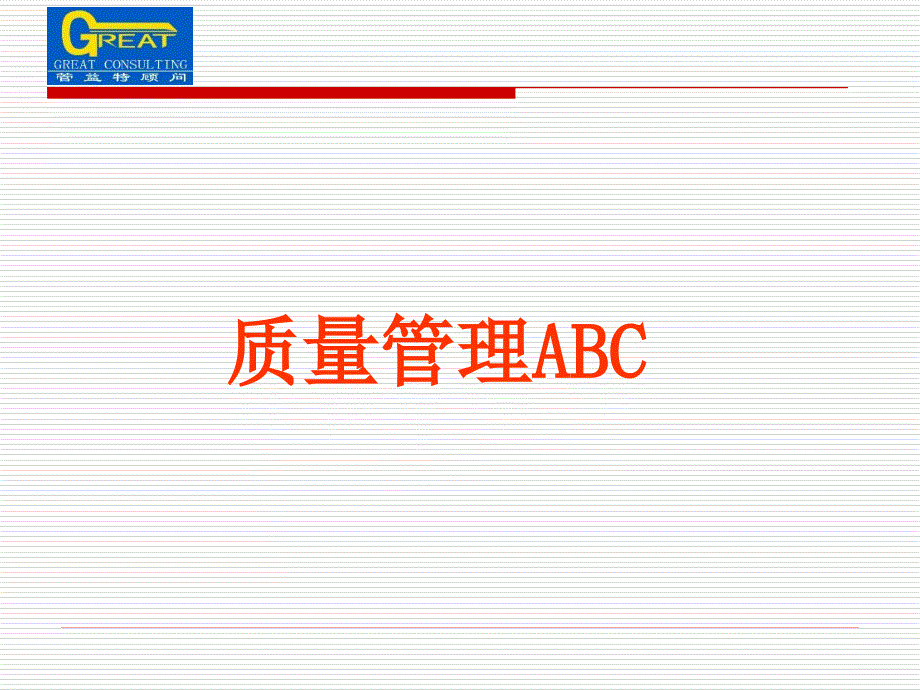 01-质量管理ABC_第1页