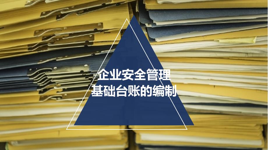 180505_企業(yè)安全管理基礎(chǔ)臺(tái)賬編制8個(gè)文件夾（PPT48頁(yè))_第1頁(yè)