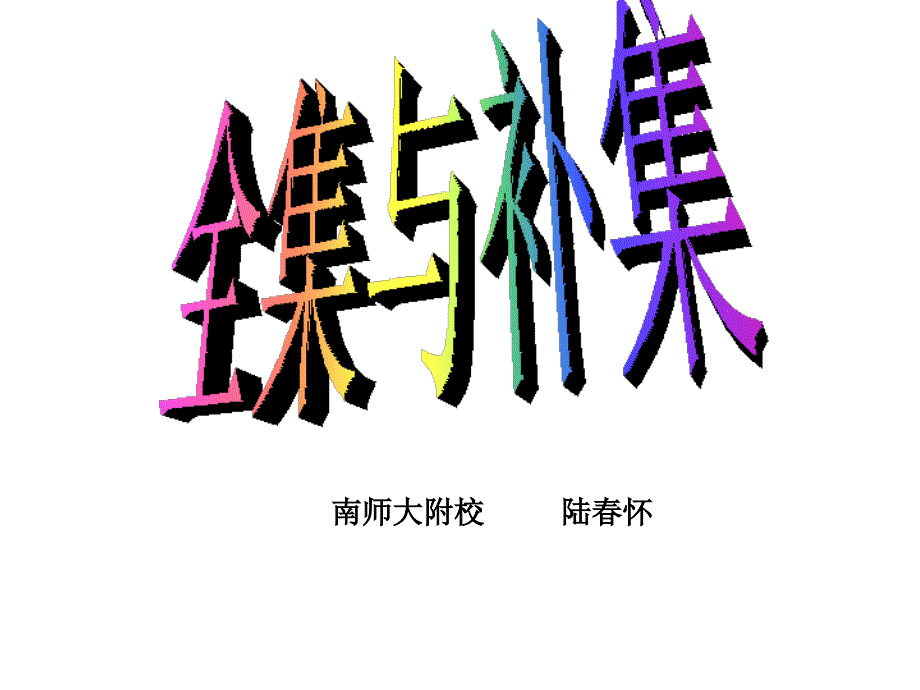 全集与补集-南师大附校-----陆春怀_第1页