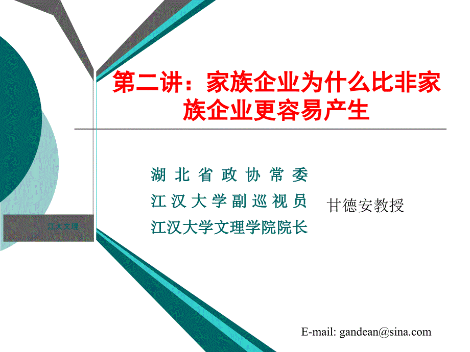 2家族企业为什么比非家族企业更容易产生_第1页