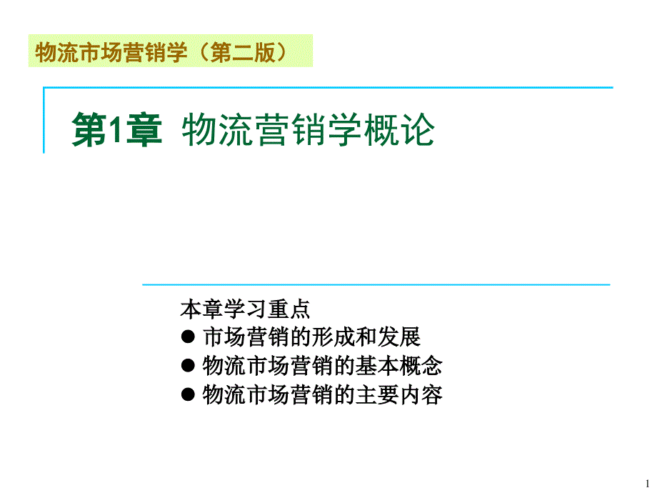 cst物流市场营销学第二版第1章_第1页