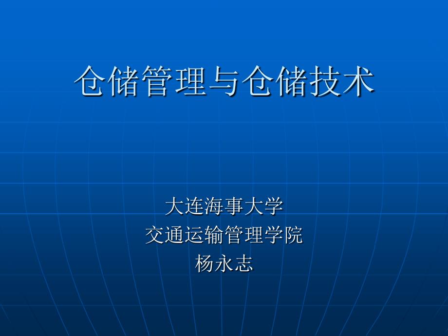 仓储管理与技术-1课件_第1页