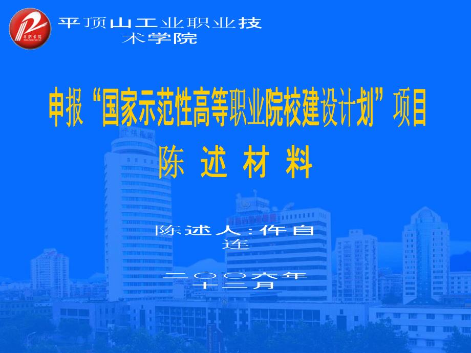 17平顶山工业职业技术学院申报国家示范院校项目汇报材料-_第1页