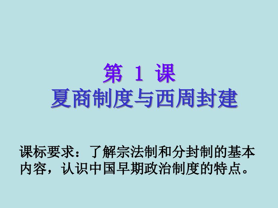 11《夏商制度与西周封建》_第1页