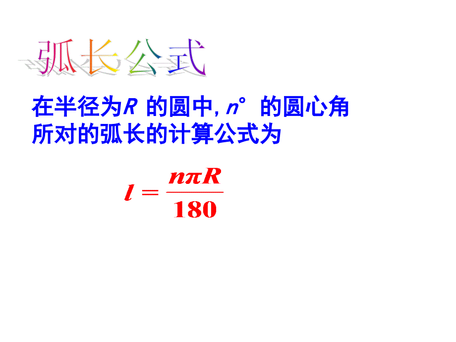 3.5弧长及扇形的面积(范)_第1页