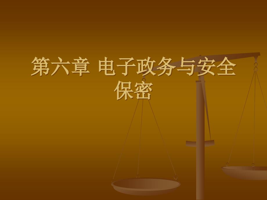 6、第六章电子政务与安全保密_第1页