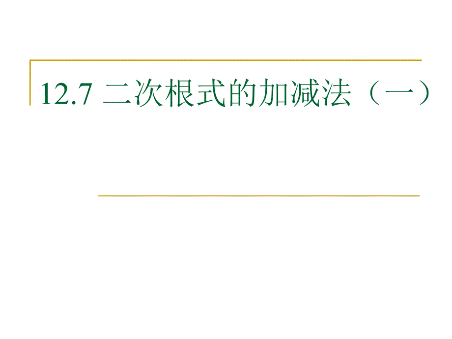 二次根式的加减视频课1_第1页