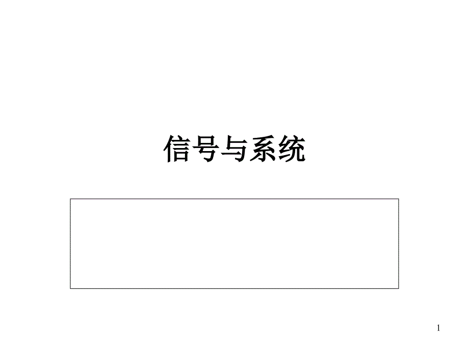 信与系统,徐亚宁_第1页