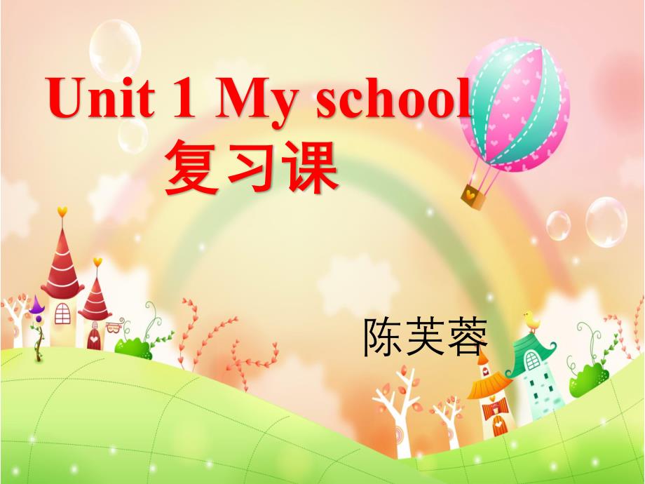 新版PEP四年级英语下册Unit-1My-school复习课_第1页