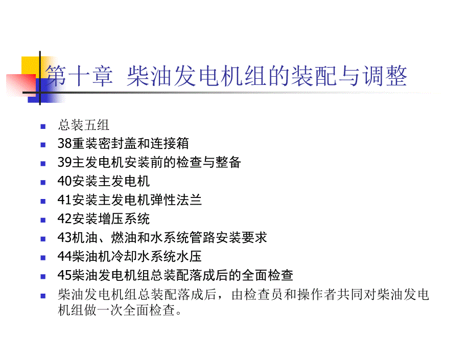 柴油机结构和制造工艺学(第十章)(总装五组)_第1页