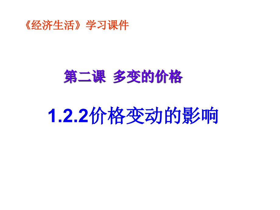 价格变动的影响课件_第1页