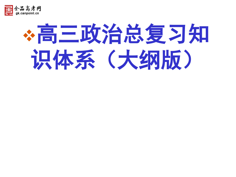 2011届高三政治总复习知识体系(大纲版)_第1页