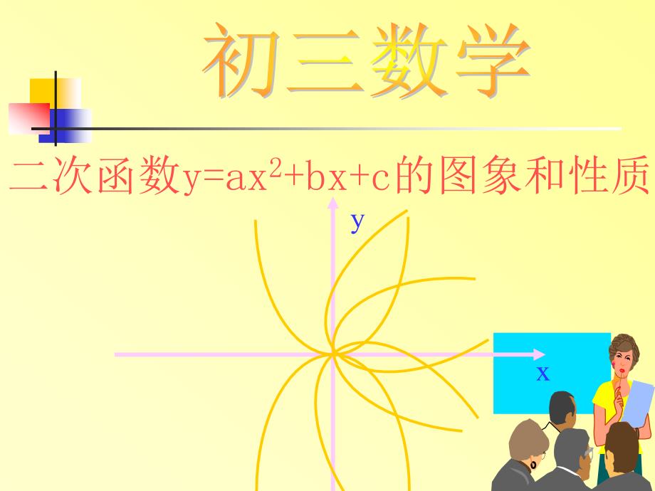 125二次函数y=ax2+bx+c的图象和性质(教育精_第1页