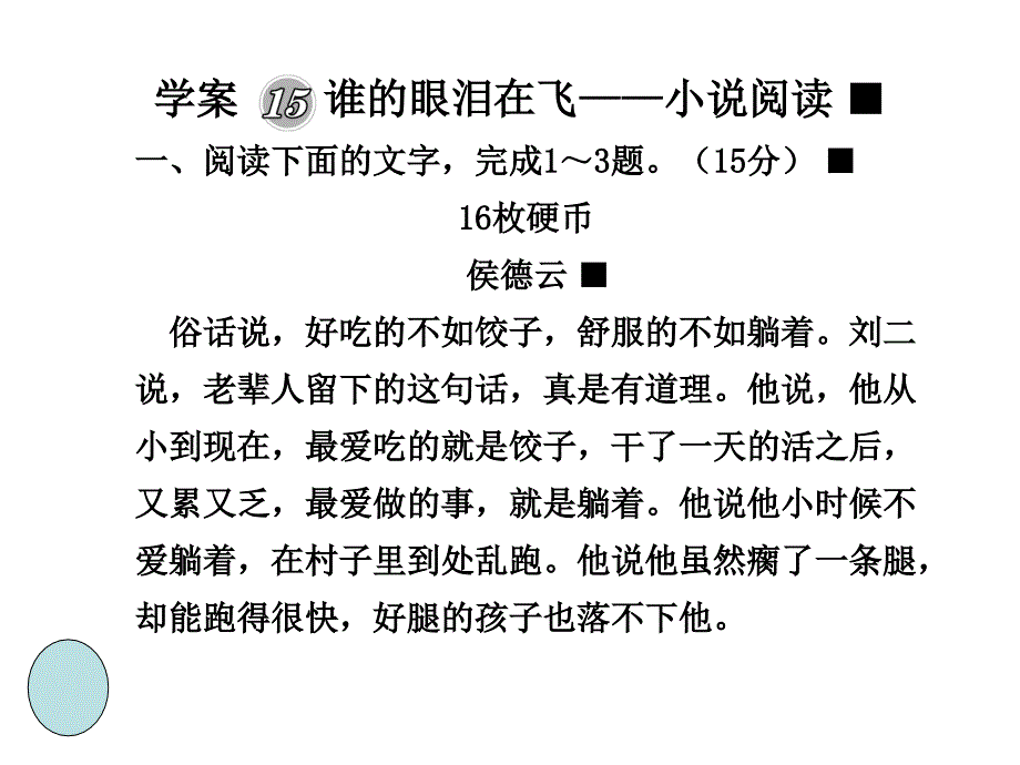 谁的眼泪在飞——小说阅读课件人教大纲版_第1页