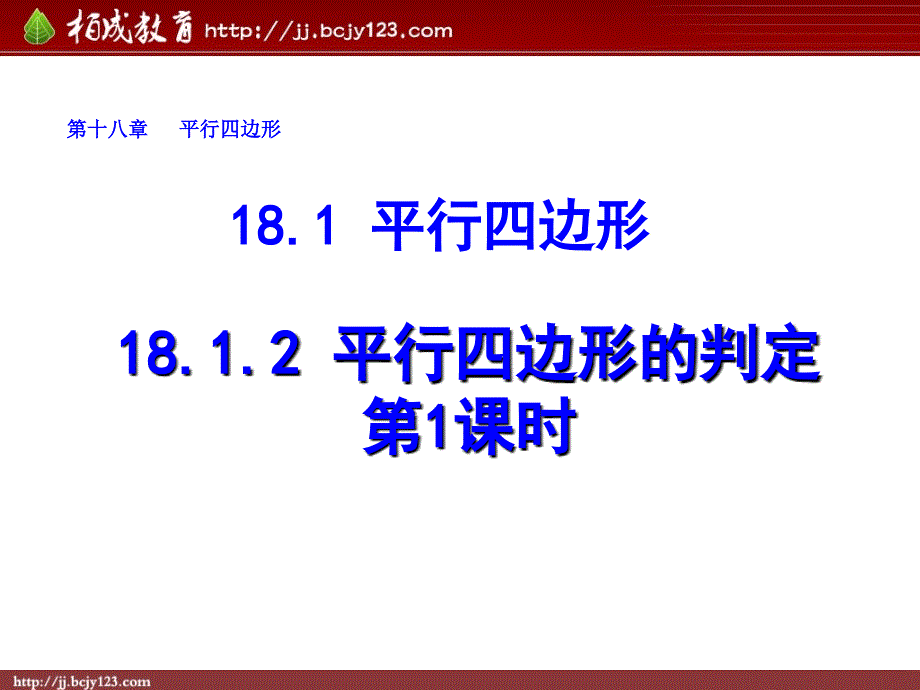 2013-2014学年八年级数学下册课件：1812平行四边形的判定（第1课时）(教育精_第1页