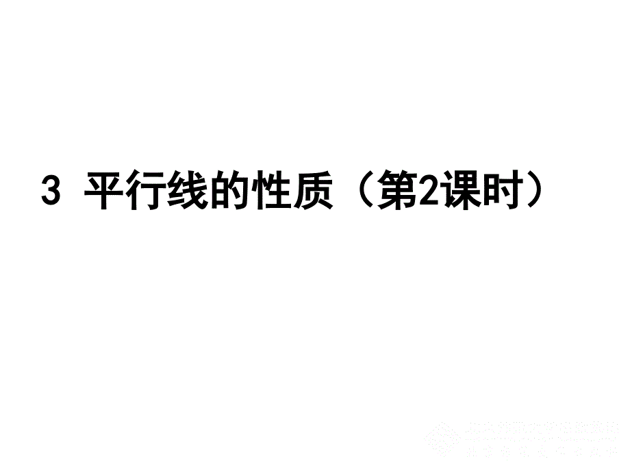 平行线的性质（二）_第1页