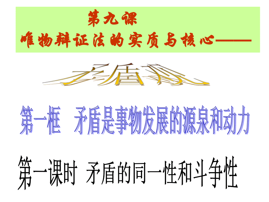 91矛盾是事物发展的源泉和动力2010119_第1页