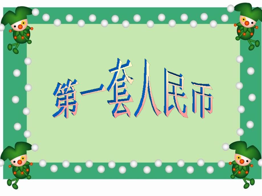 人教版一年级数学下册第五单元《人民币改革》素材_第1页