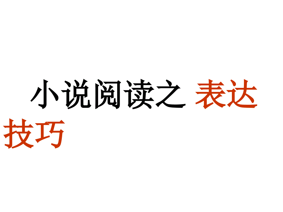 小说专题五：小说阅读之表达技巧_第1页