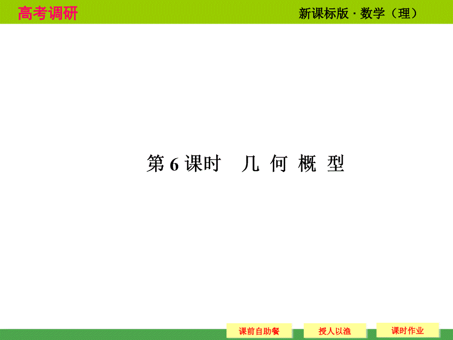 2014高考调研理科数学课本讲解_10-6 几何概型_第1页