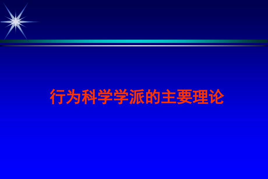 行为科学的主要理论_第1页