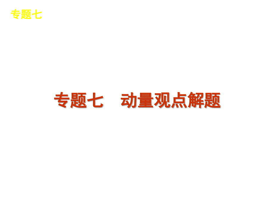 2012届高考物理二轮复习精品课件(大纲版)专题7 动量观_第1页