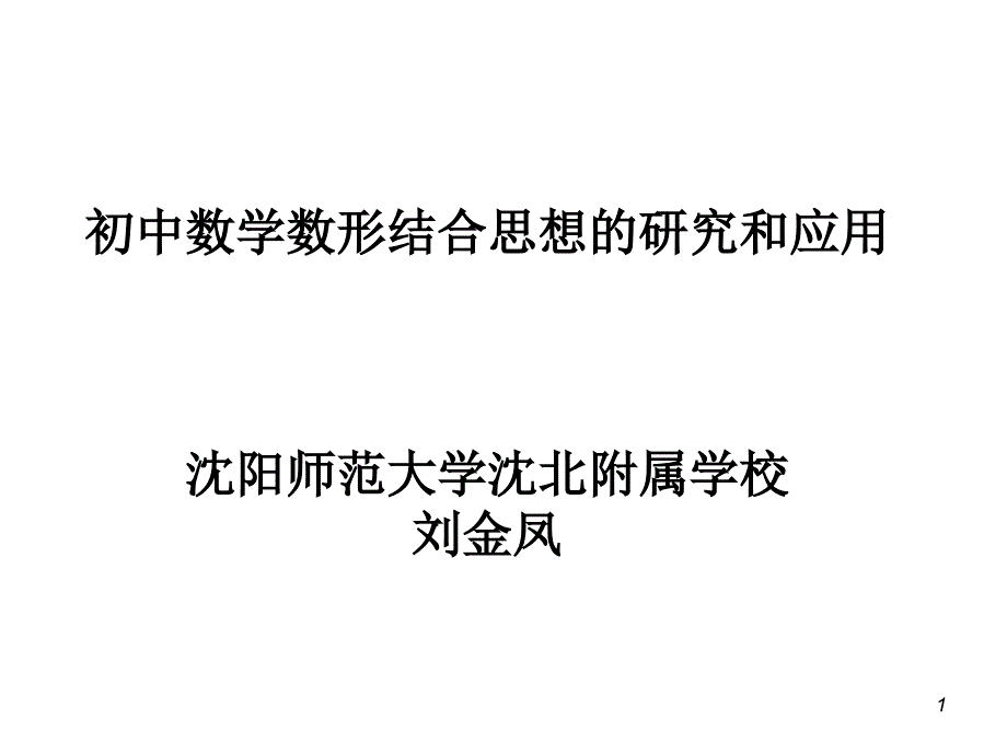 初中数学数形结合思想的研究和应用(教育精品)_第1页