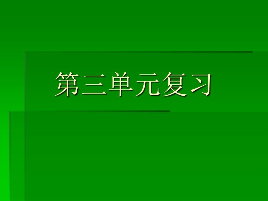 第三单元复习PPT(教育精品)_第1页