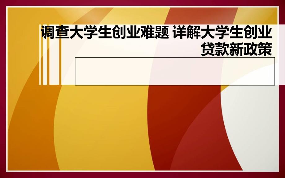 调查大学生创业难题 详解大学生创业贷款新政策_第1页