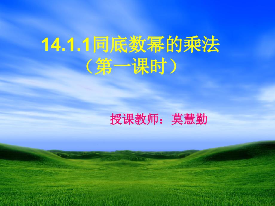 1411同底数幂的乘法第一课时(教育精_第1页