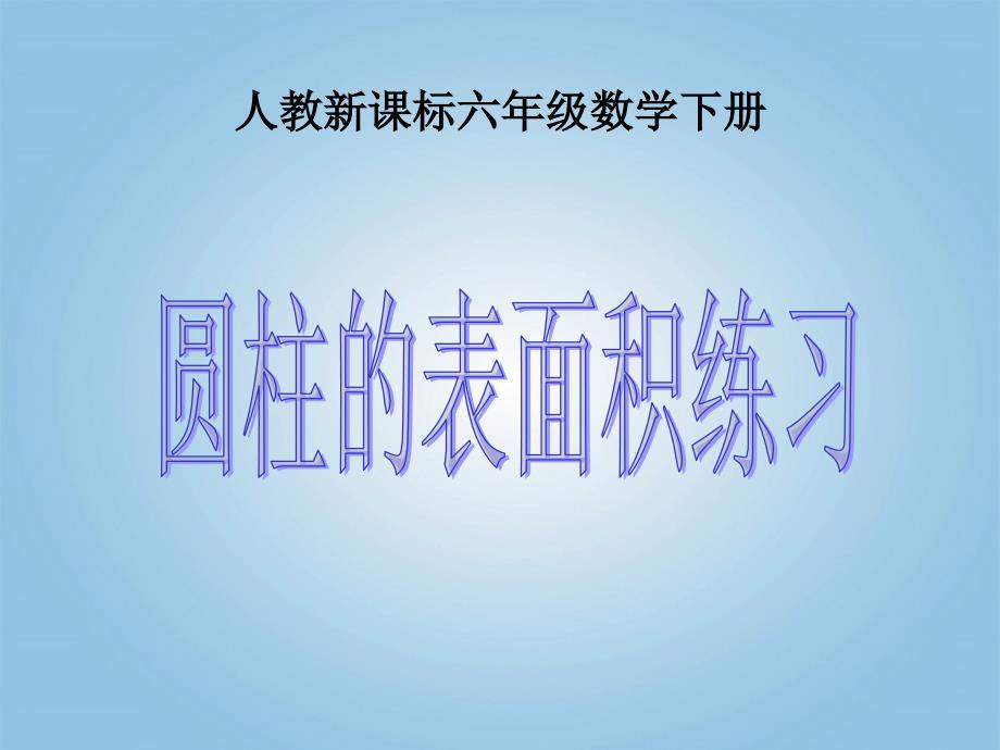 六年级数学下册_圆柱的表面积练习课件_人教新课标版_第1页