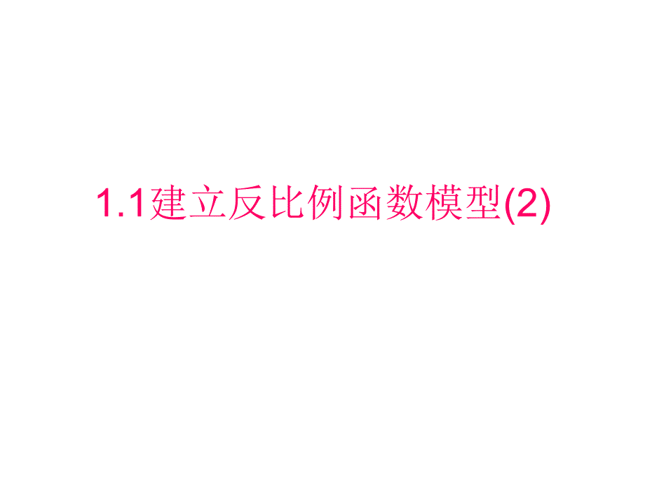 11_建立反比例函数模型(2)(教育精_第1页