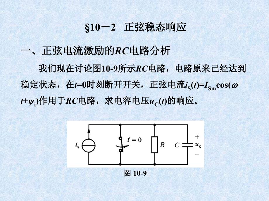 正弦稳态响应的一般求解方法_第1页