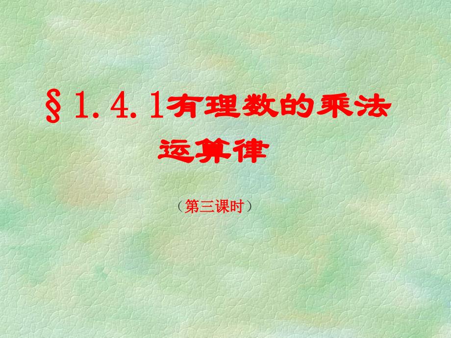 141-有理数的乘法(3)课件1(教育精_第1页