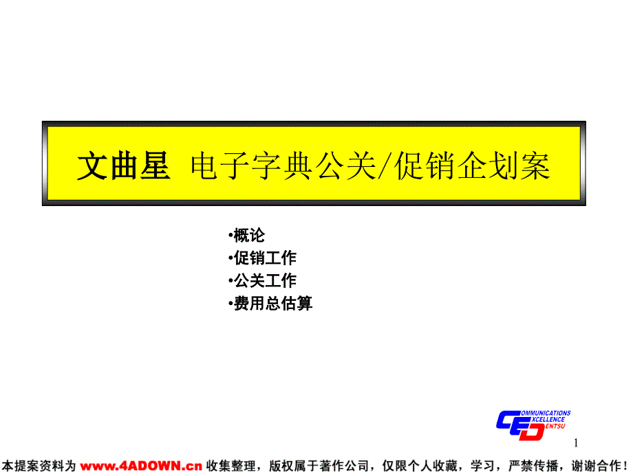 4A策划文曲星电子字典公关促销企划案_第1页